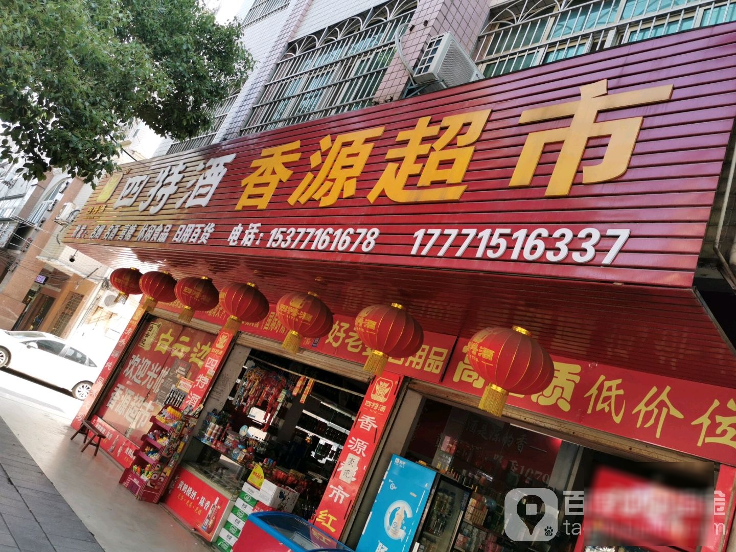 香源超市
