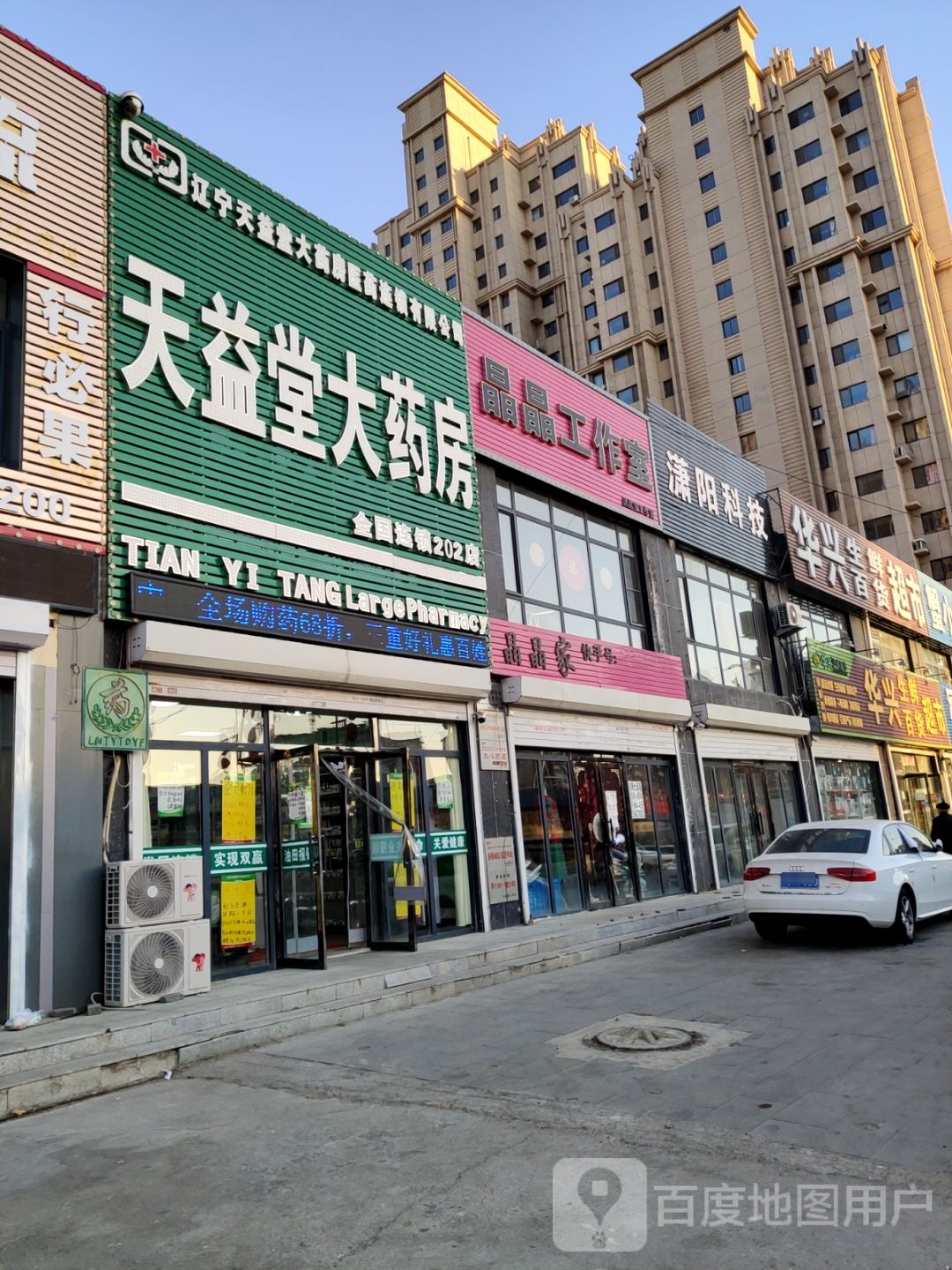 天益堂大药店(盘锦202店)