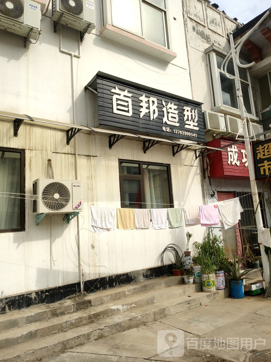 巩义市首邦造型(白云山路店)