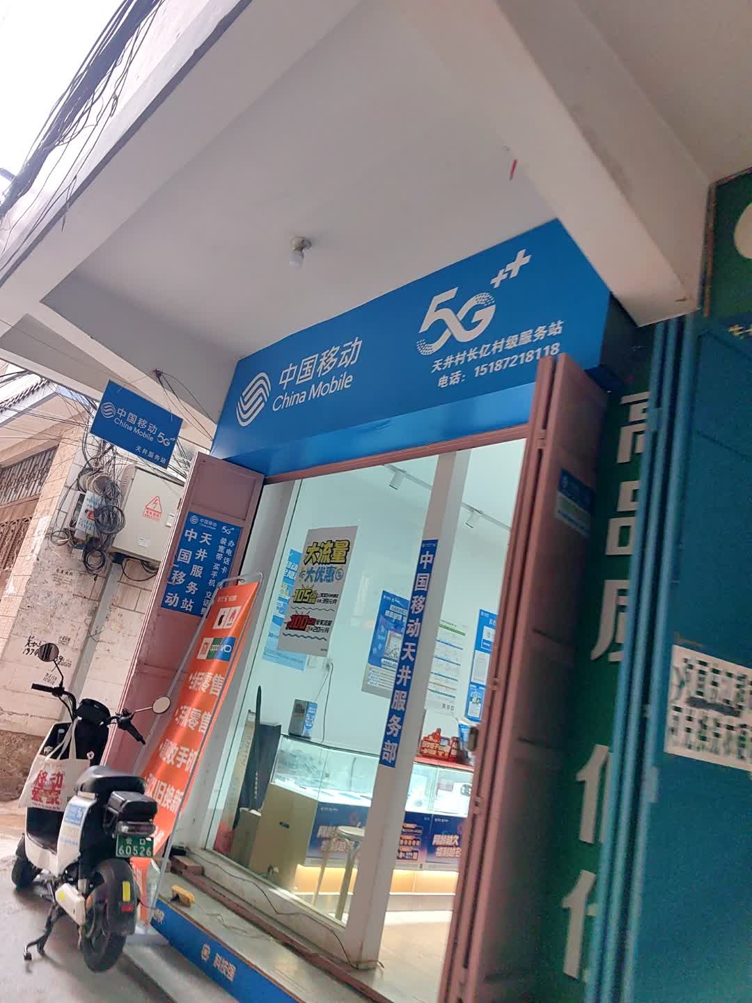 中国移动(天井村服务站)