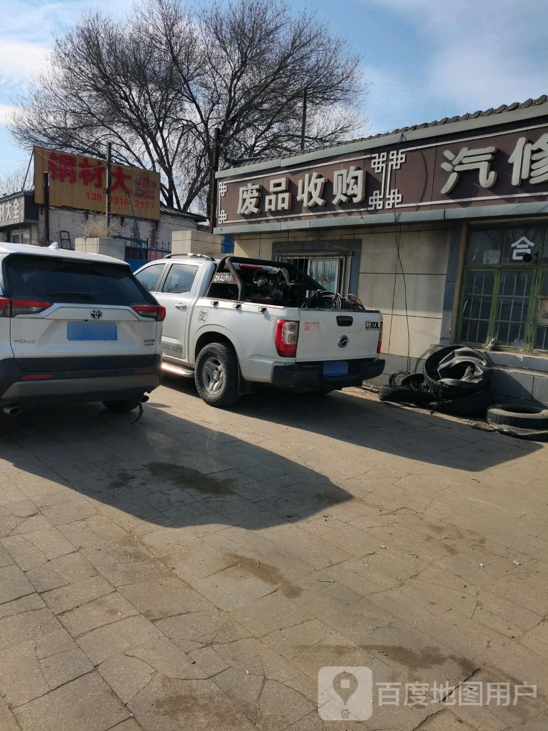 废品收购