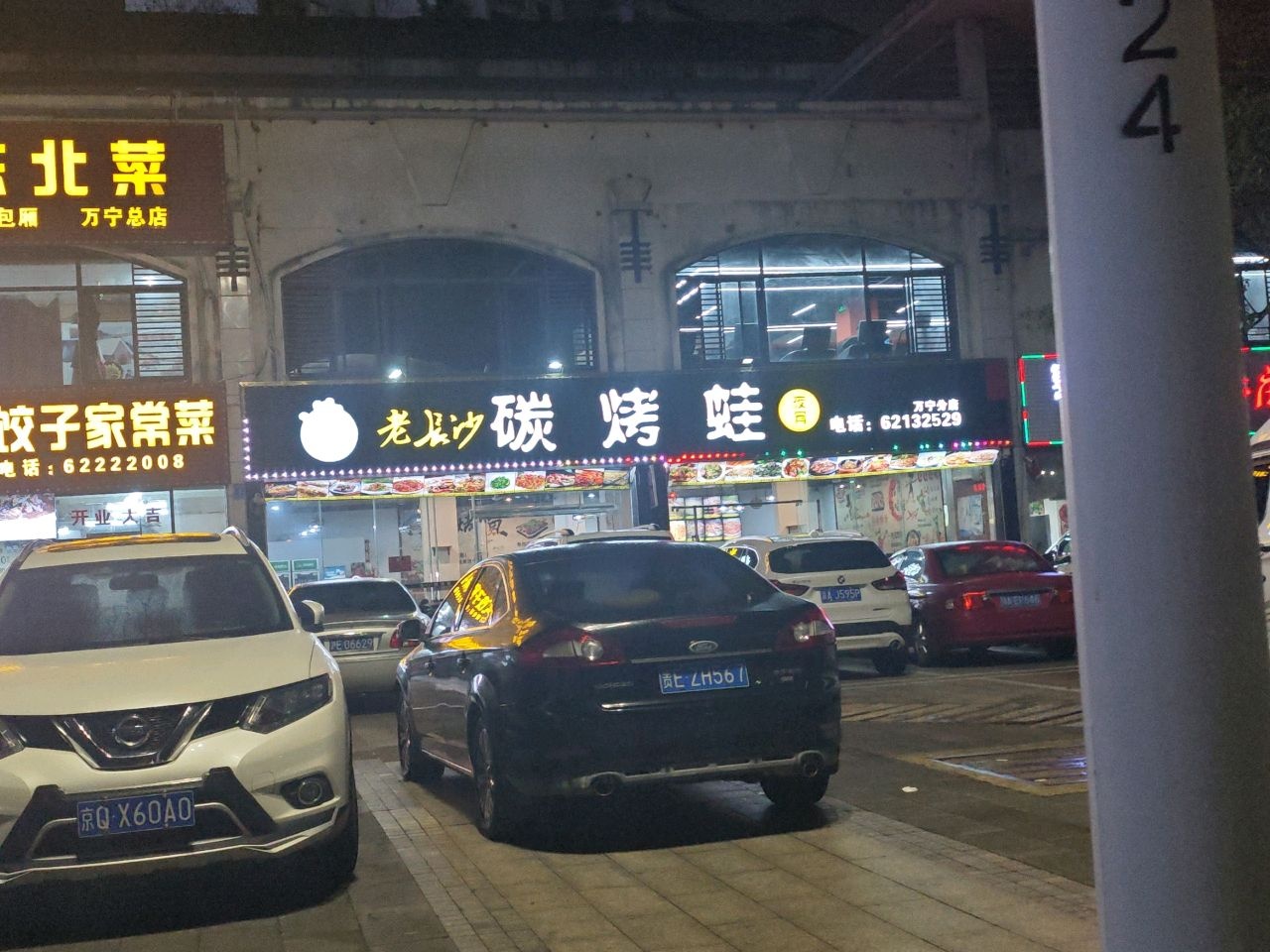 老长沙碳烤蛙