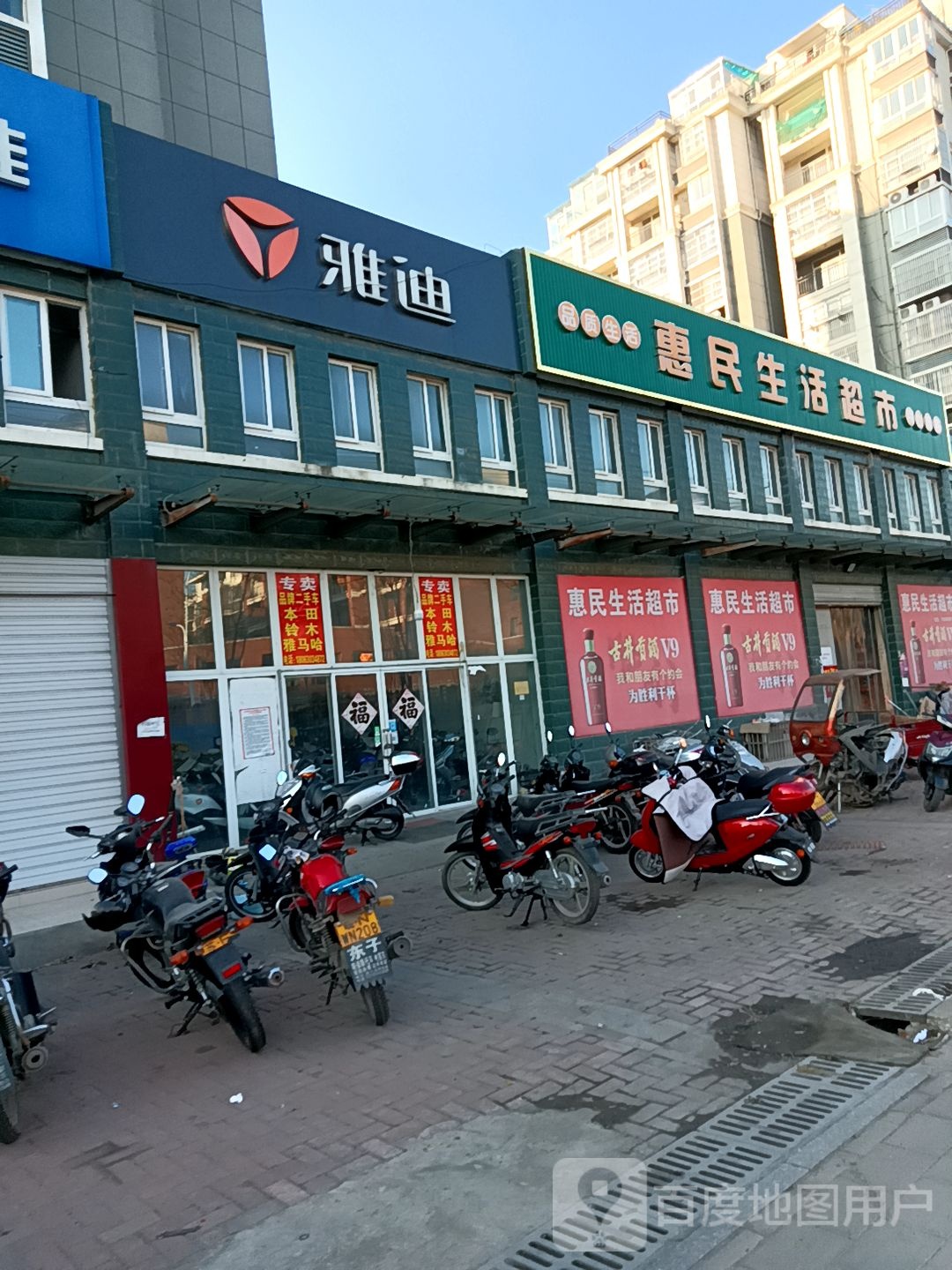 惠民生活超市
