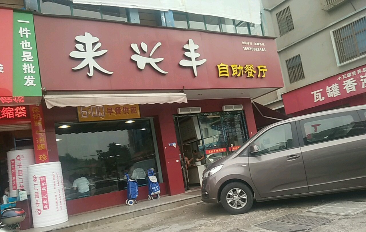 来兴丰自助餐厅(大花园店)