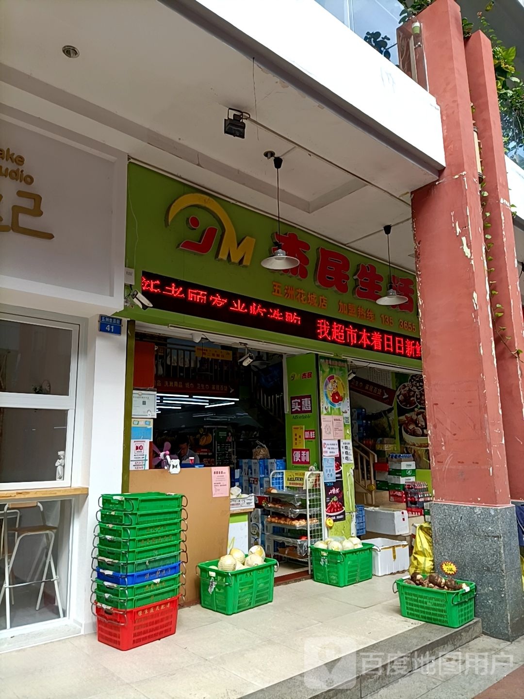 杰民生活超市(五洲世派街店)