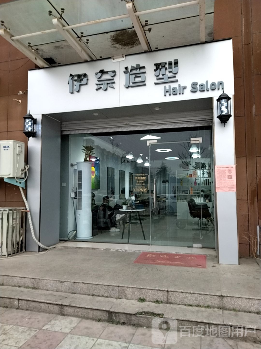 伊奈造型 Hair SaIon