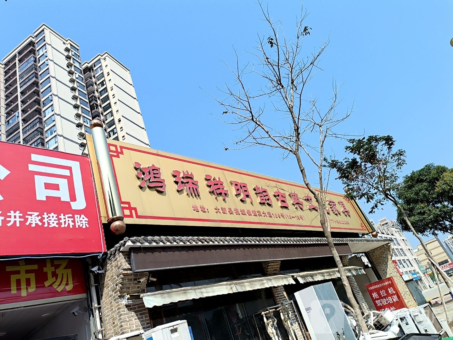 鸿瑞祥明韵古典工艺家具