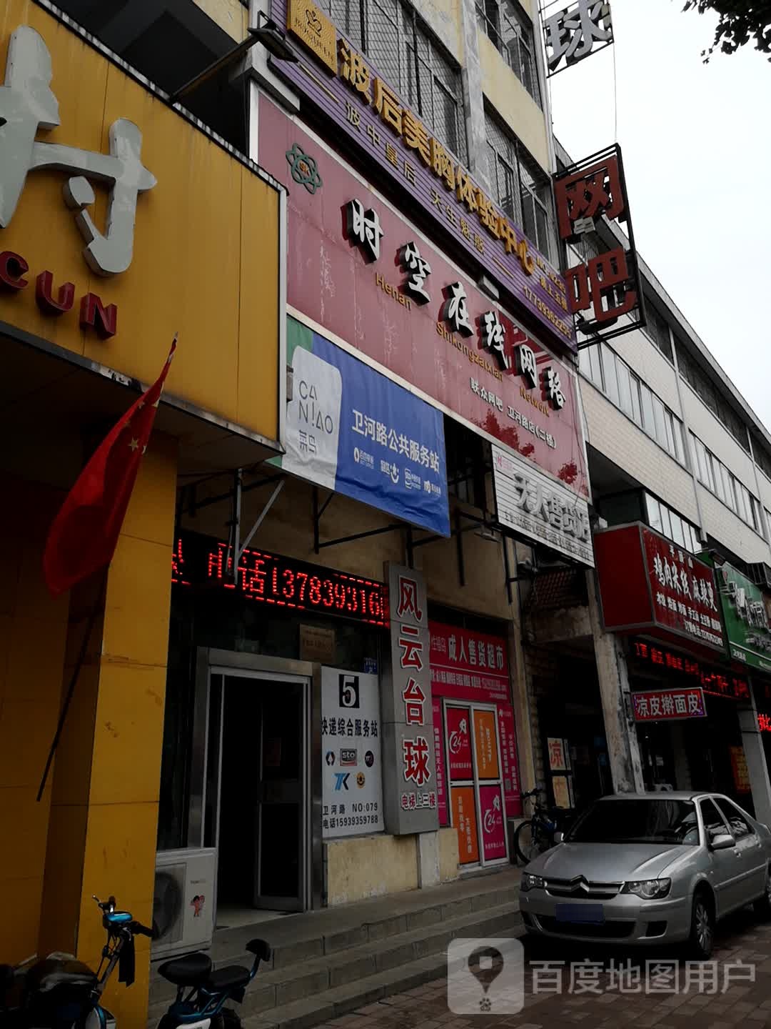 时空在线网吧(卫河北路店)