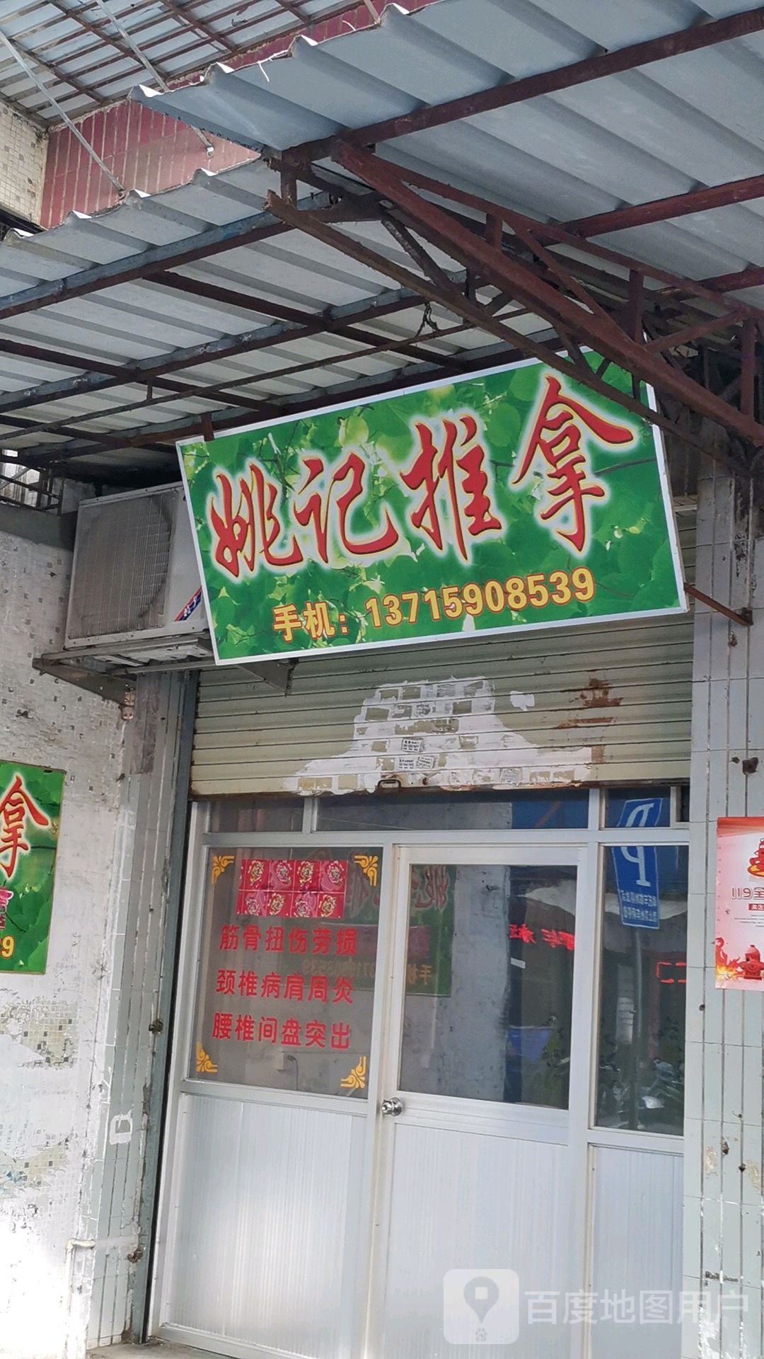 姚记氏推拿