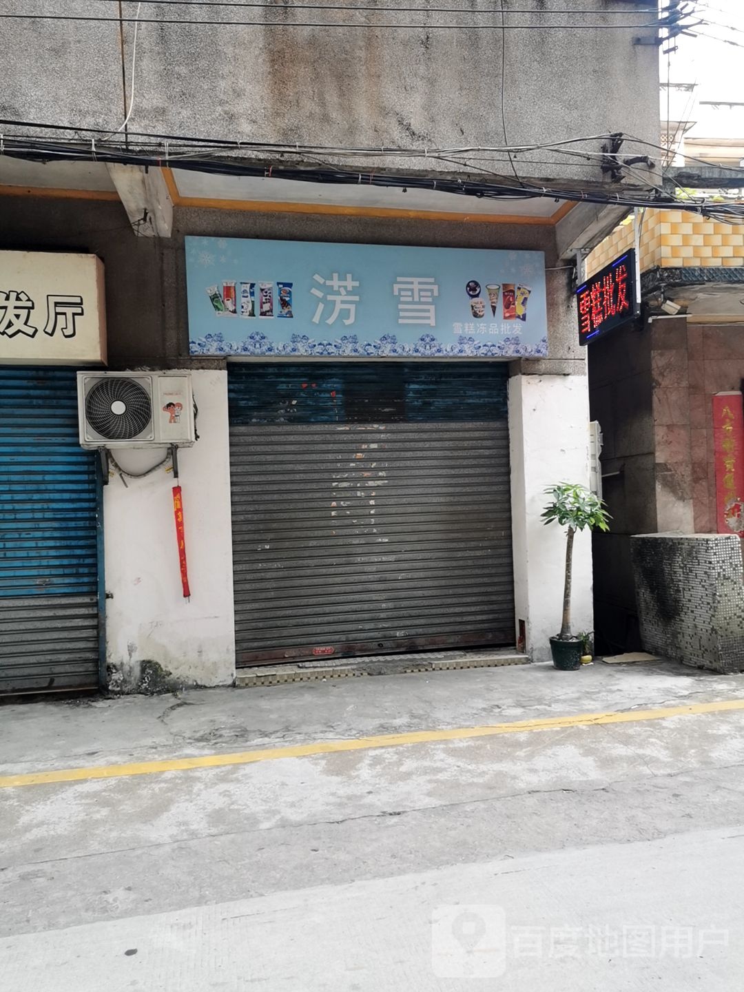 淓雪雪糕冻品批发