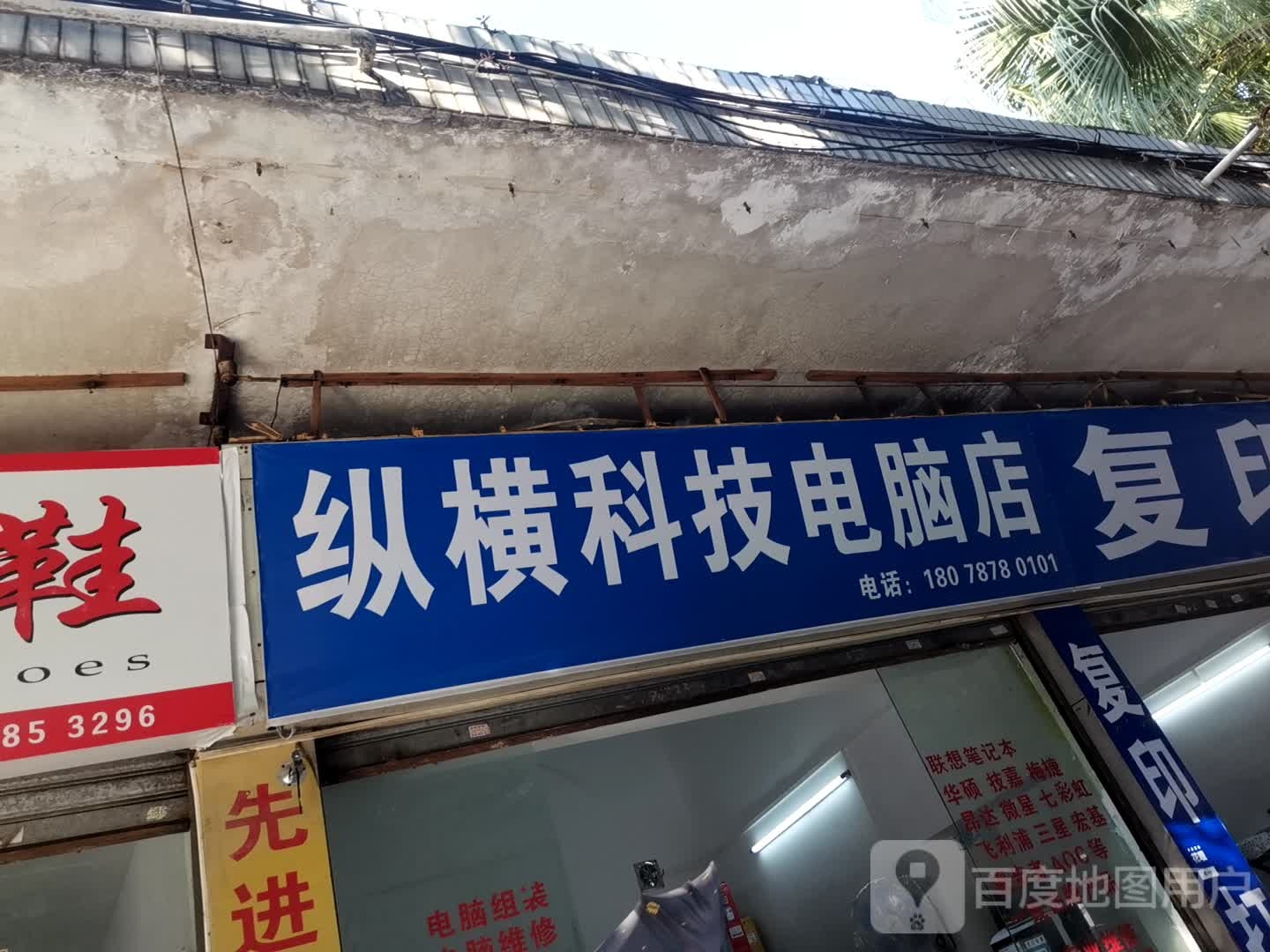 纵横科技电脑店