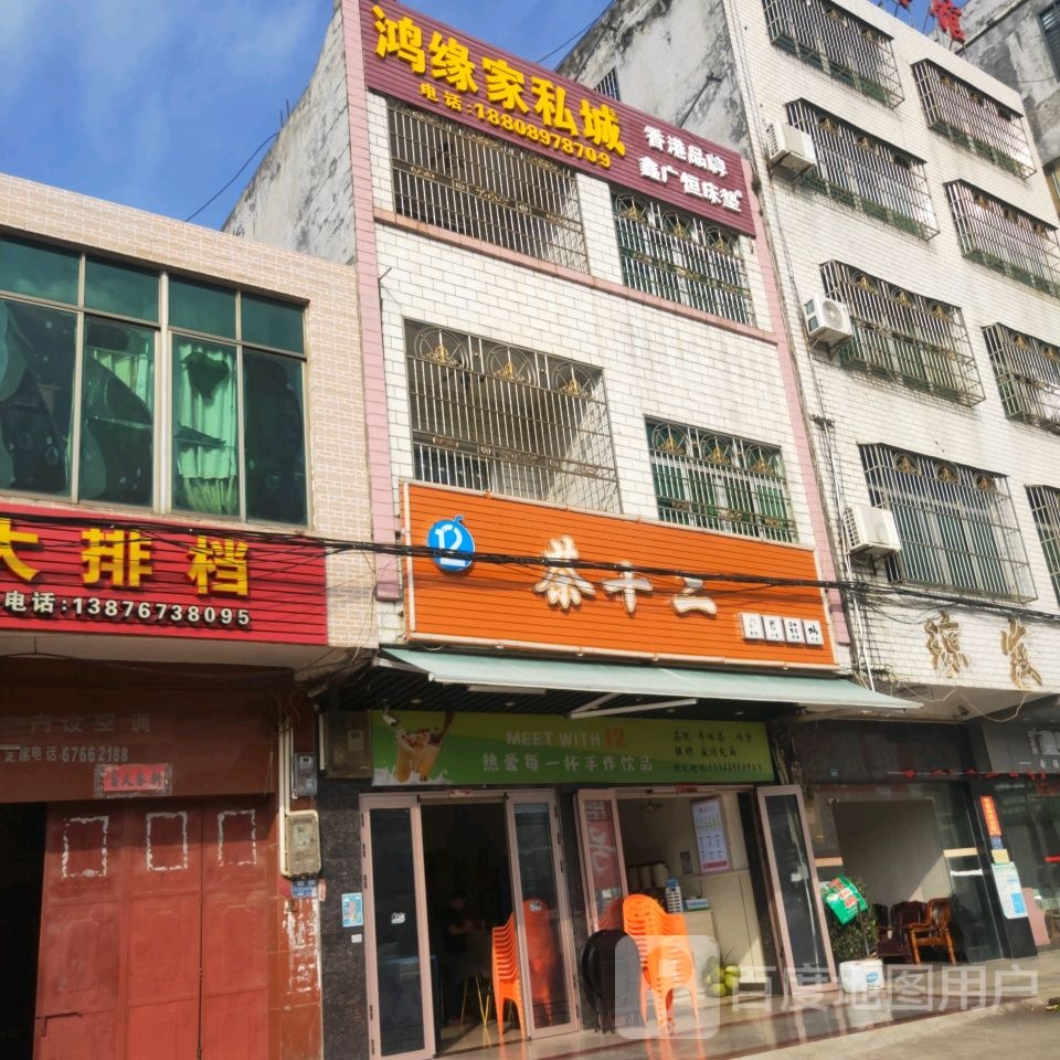 茶十二(江北路店)