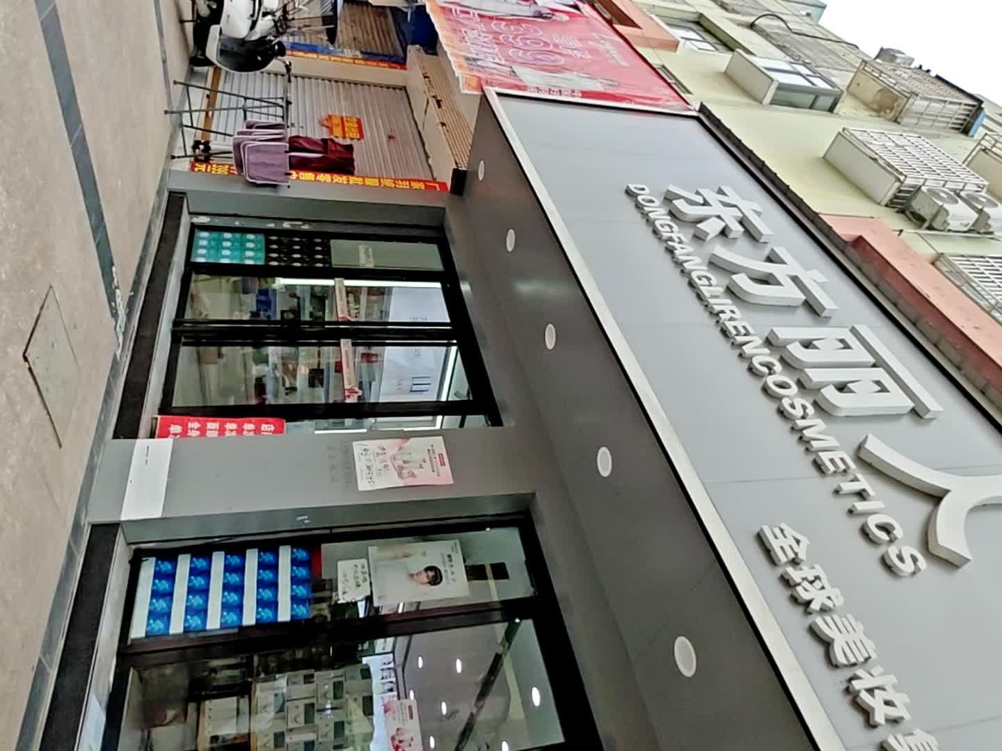 东方丽人彩妆护肤(步行街店)