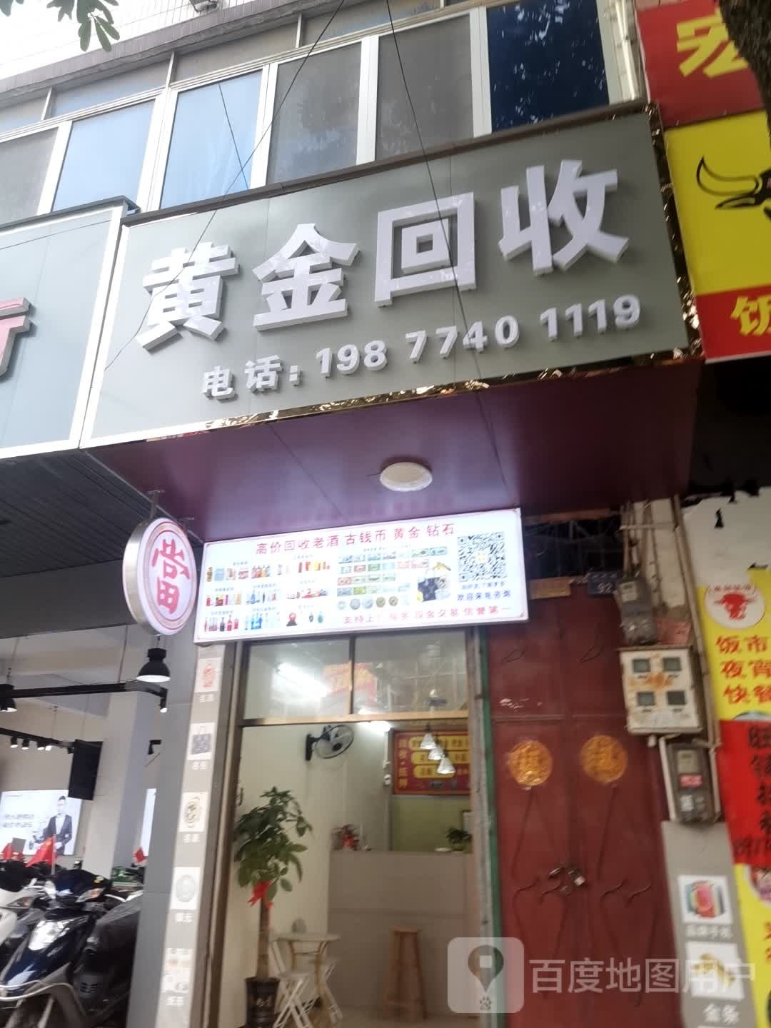 黄金回收(城东路店)