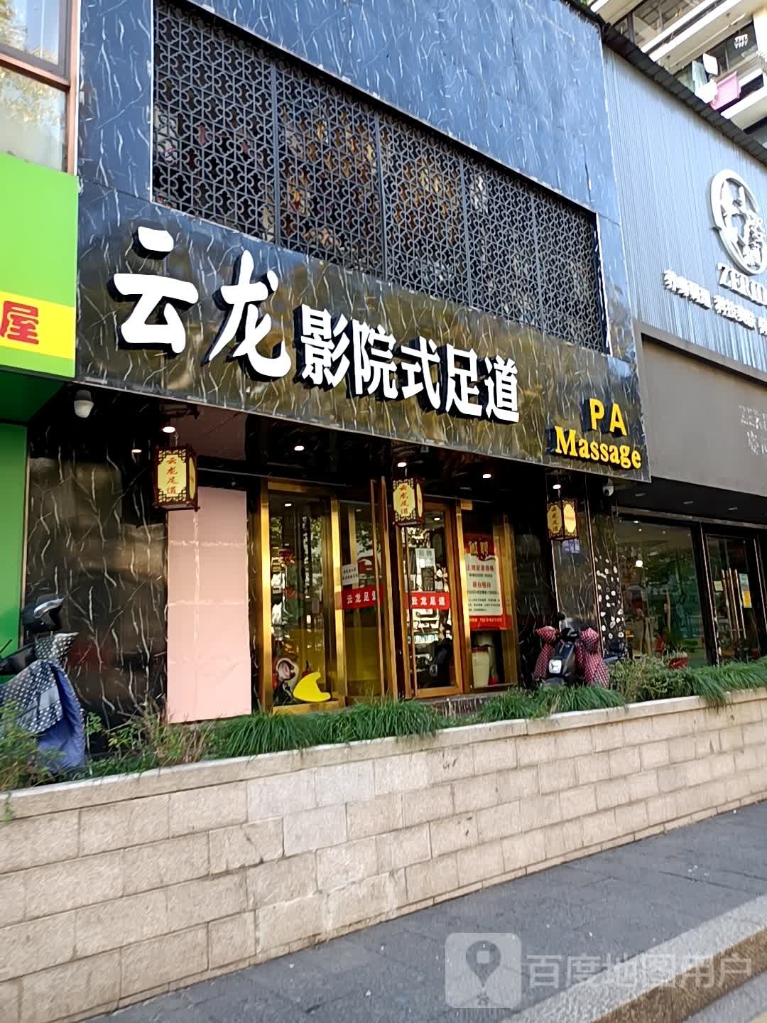 云龙影院式足道SPA(平海路店)