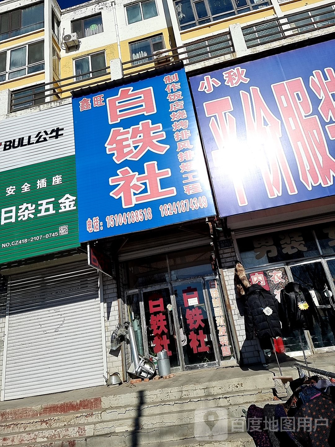 白铁社