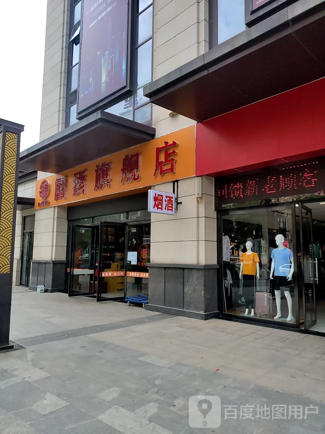 国酒七健店(都堂街店)