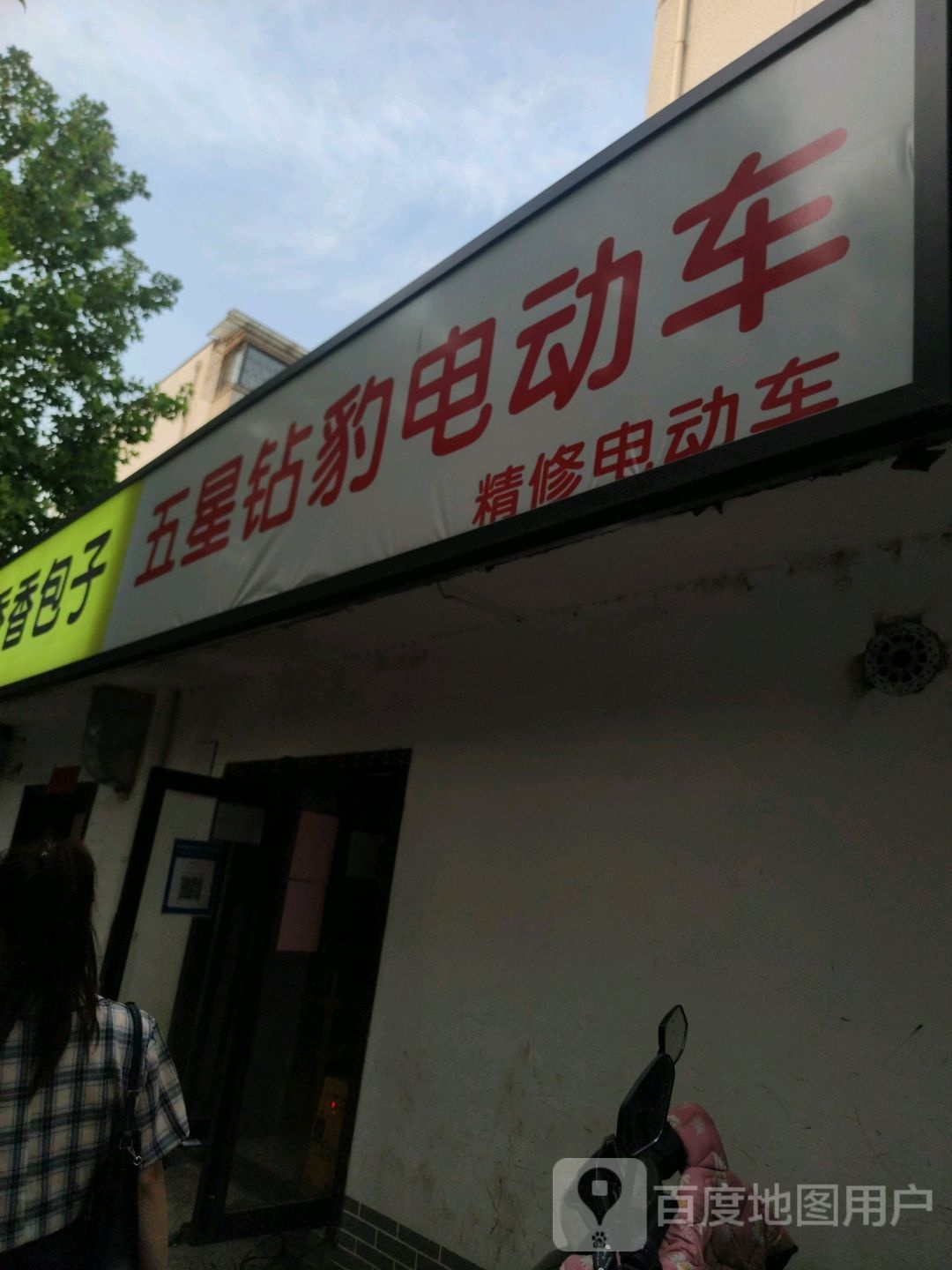 五星钻豹电动车(姚砦路店)