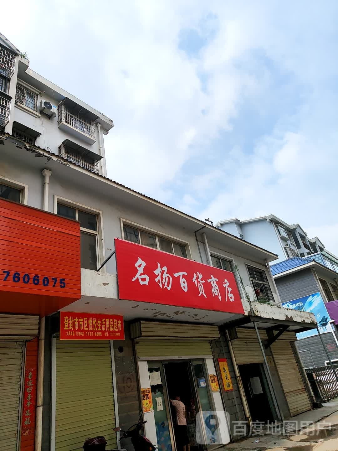 登封市名扬百货商店