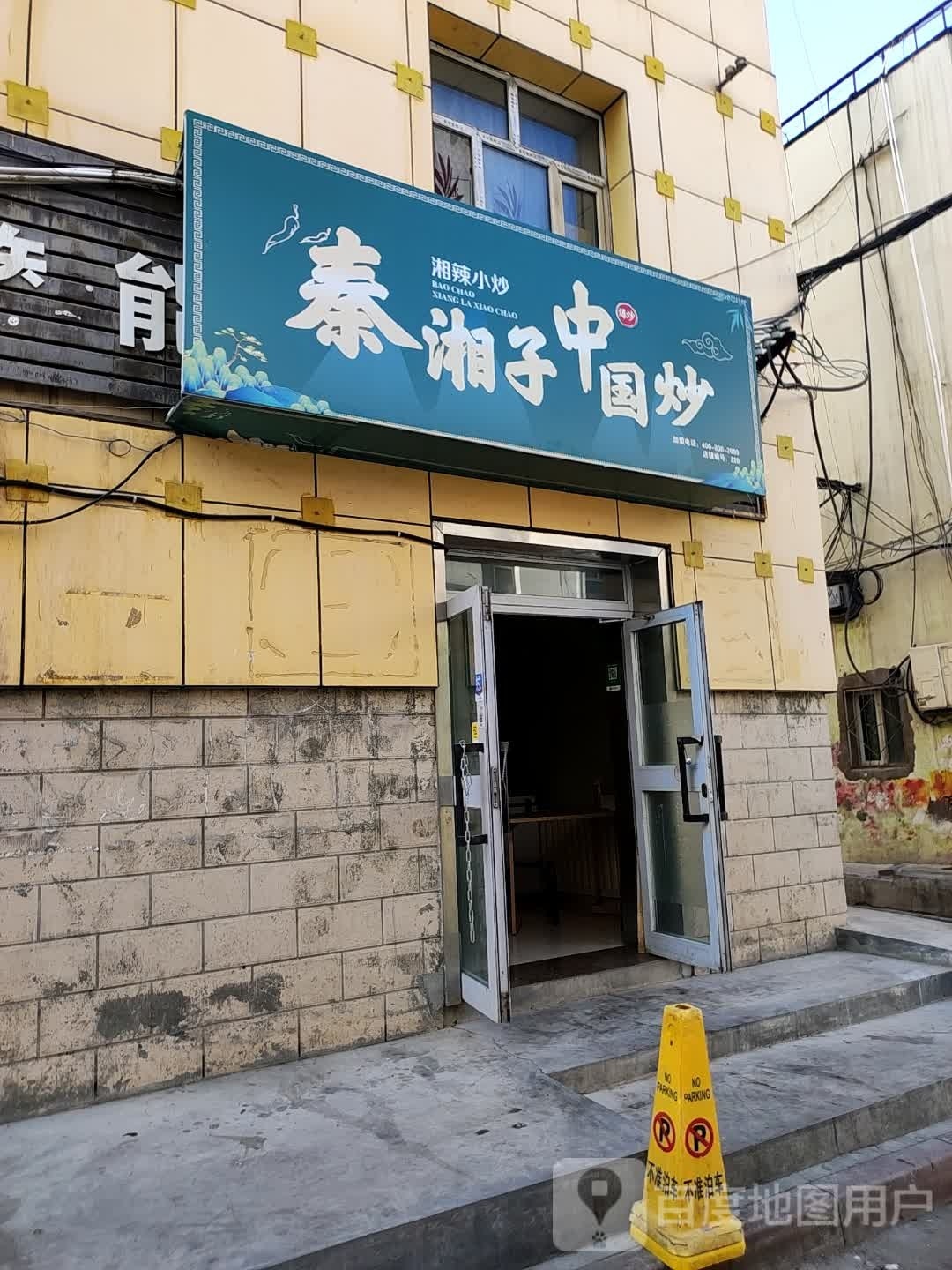 秦湘子钇炒唉国中(长青四巷店)