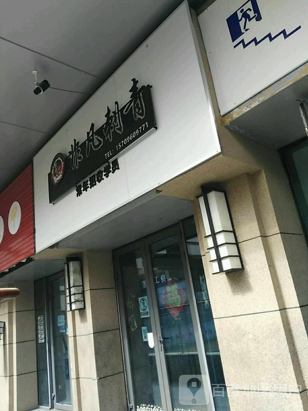 非凡刺青(银川西夏万达广场店)