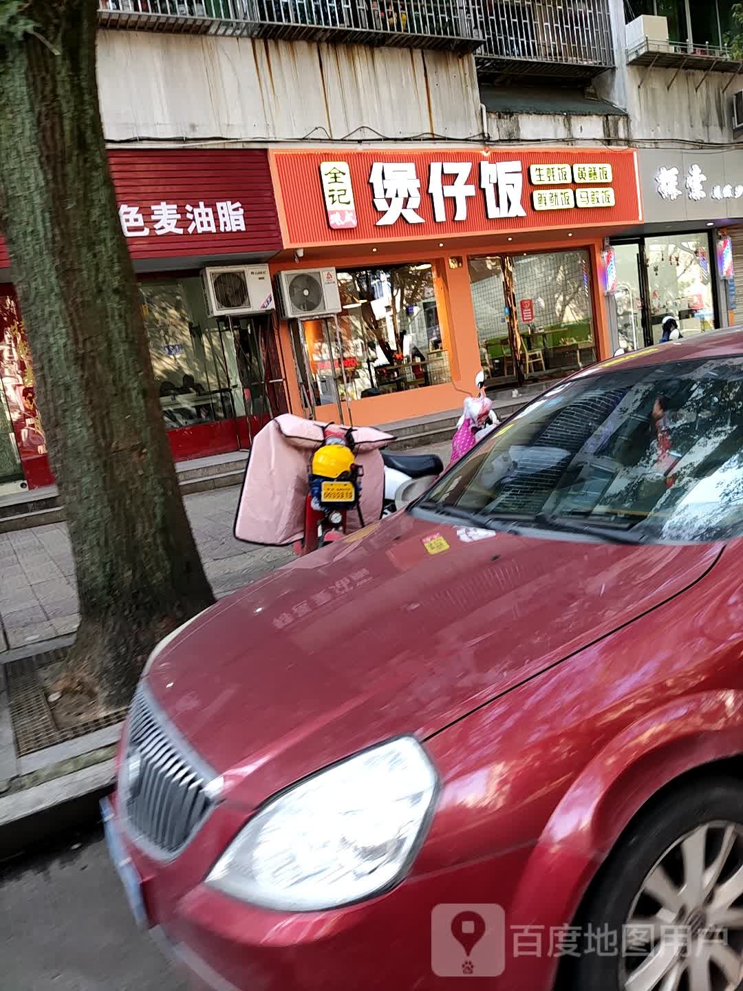 全记港味煲仔饭