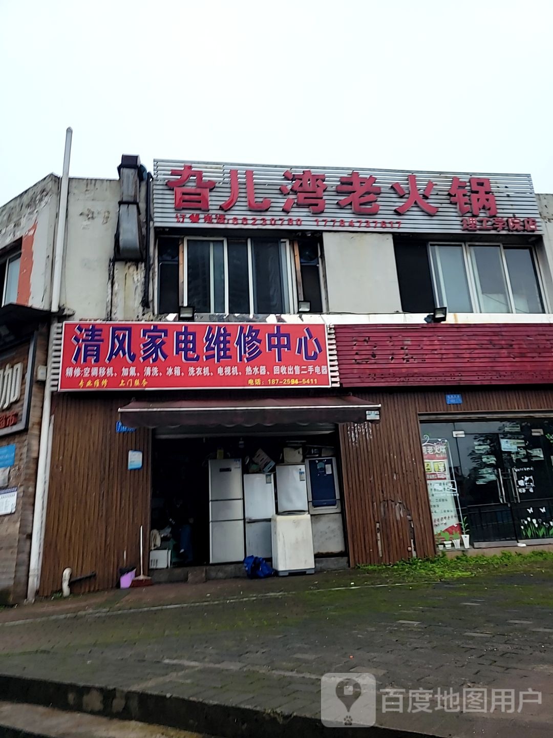 青风家电维休中心