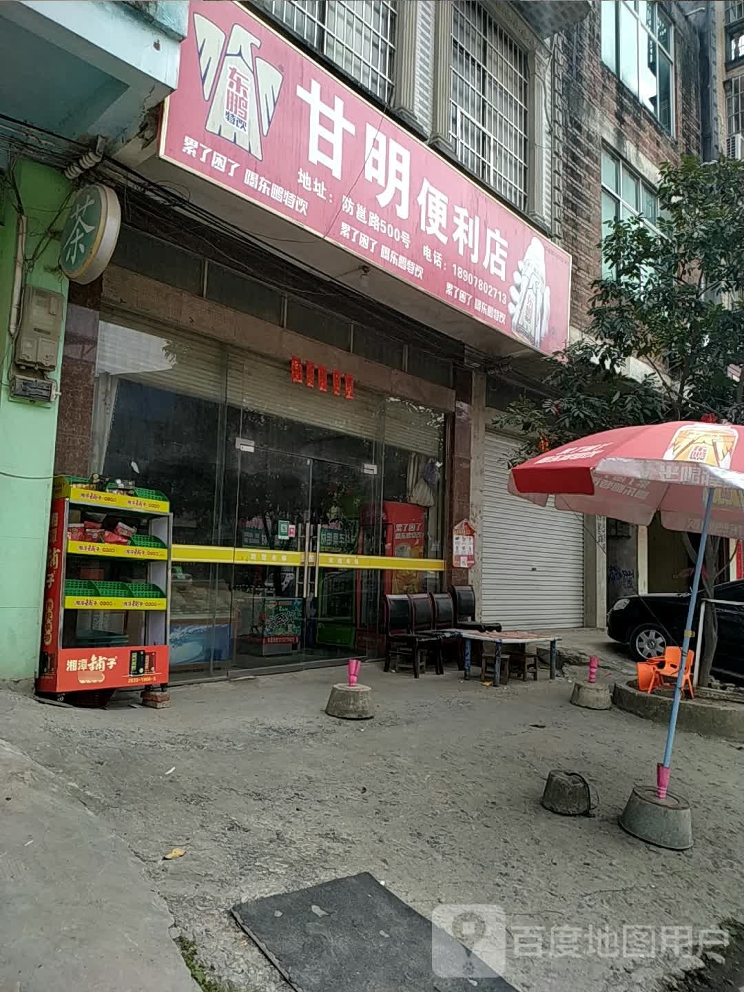 甘明便利店