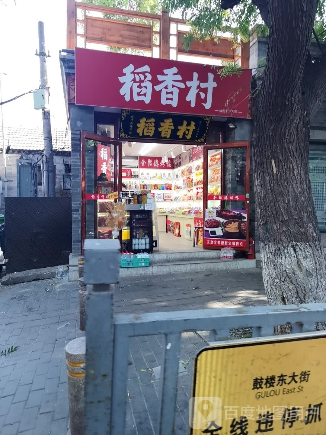 稻香春(鼓楼东大街店)