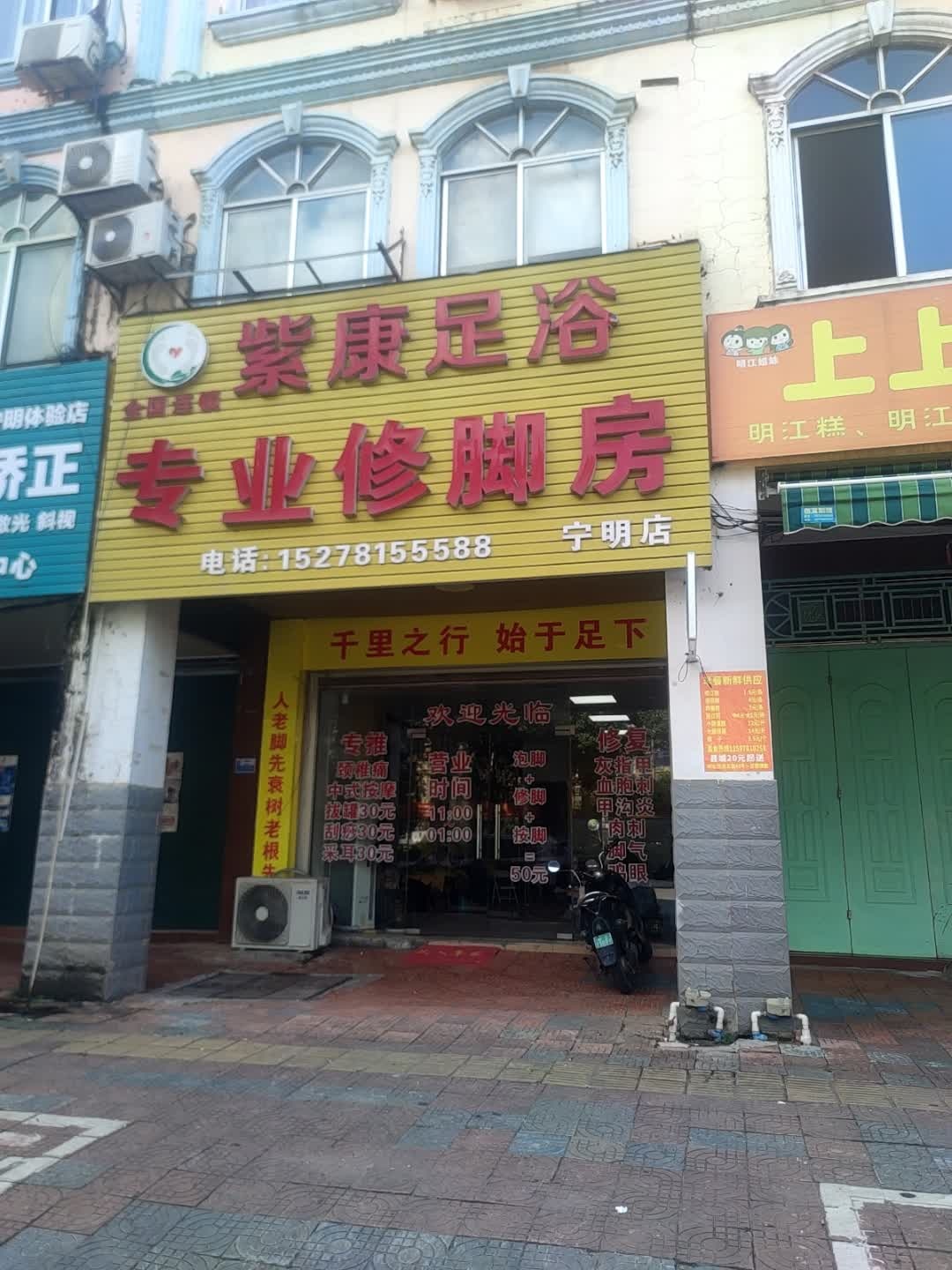 紫康足浴专业修脚房(宁明店)