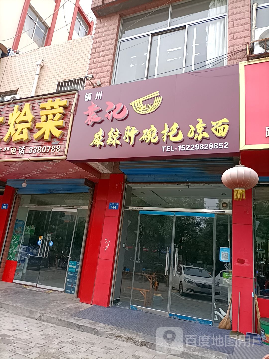 袁记镇川麻辣肝碗饦
