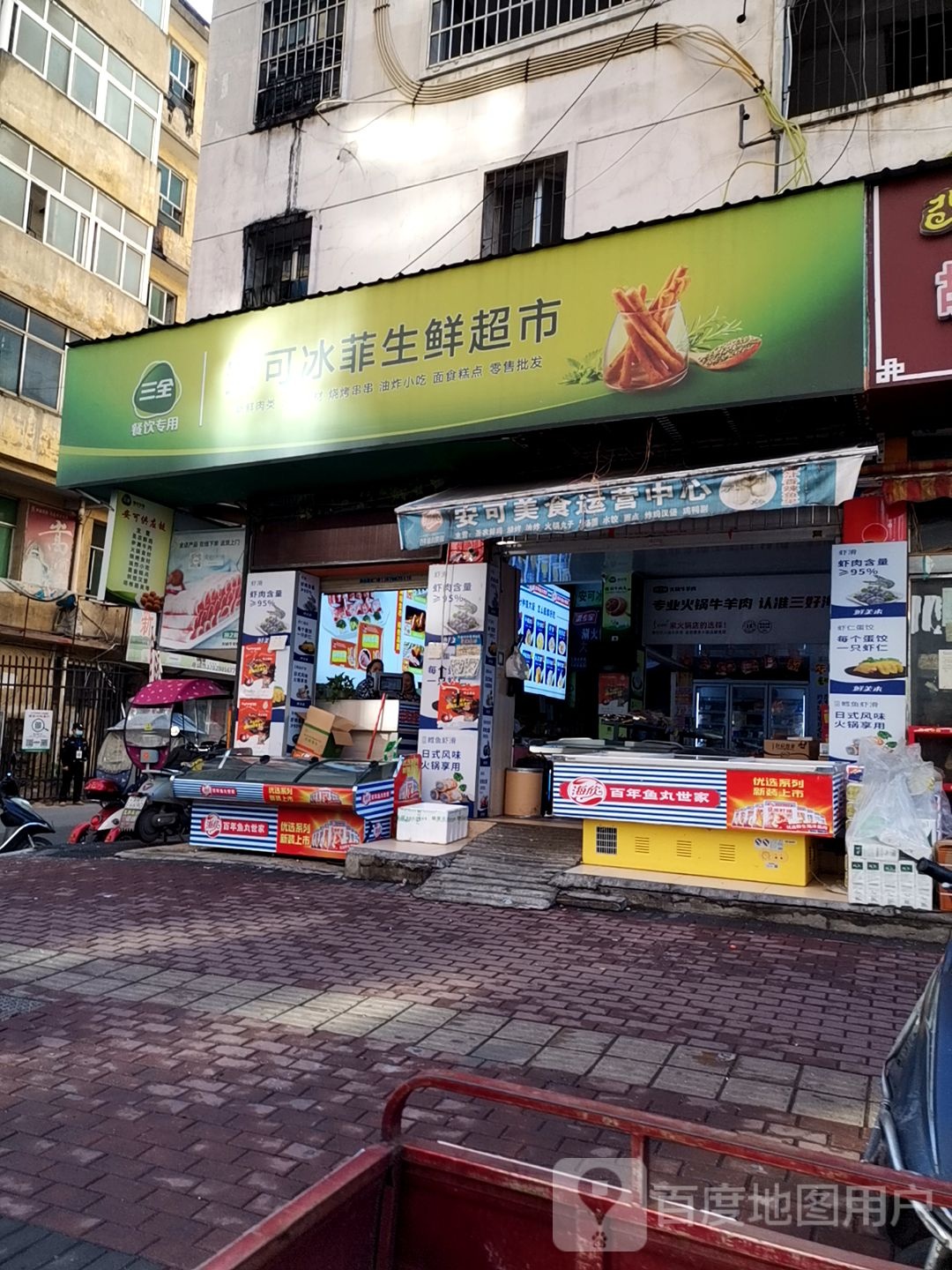 安可冰菲生活超市