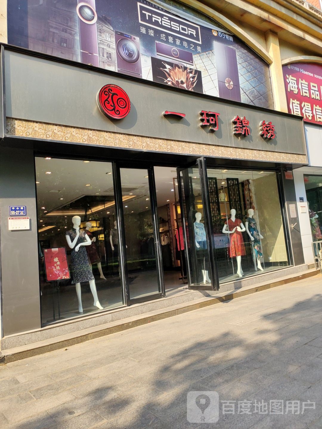 一珂锦绣(上街店)