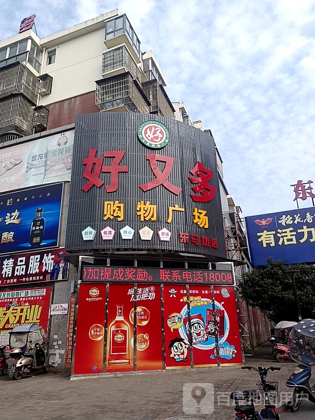 好又多购物广场(东方商城店)