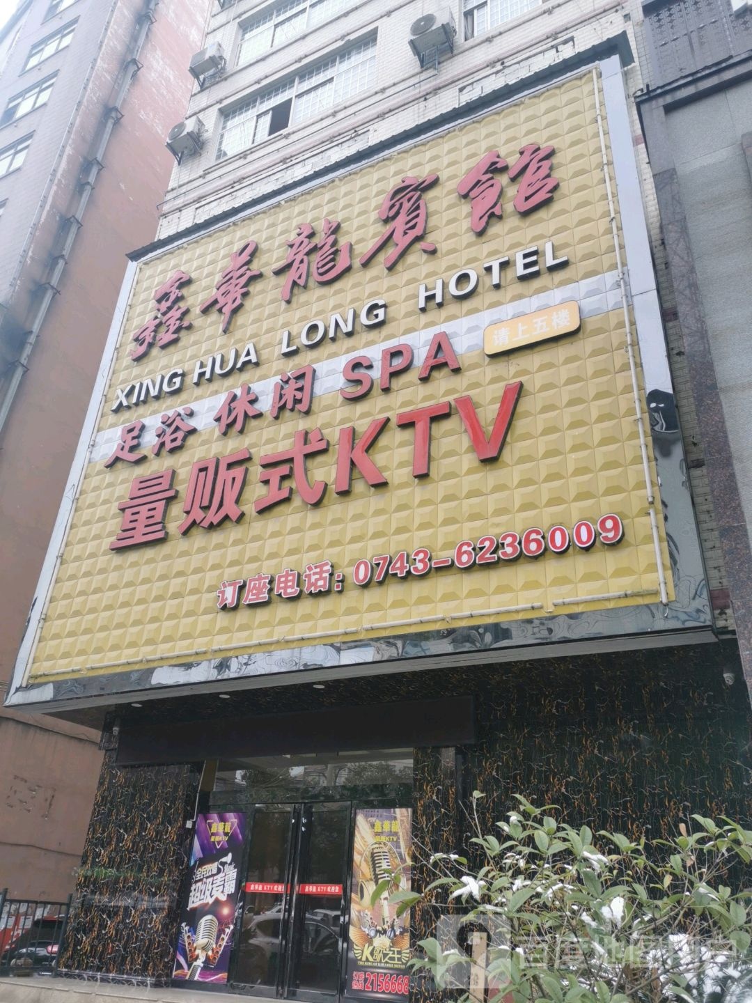 鑫华龙量贩式KTV(华龙酒店点)