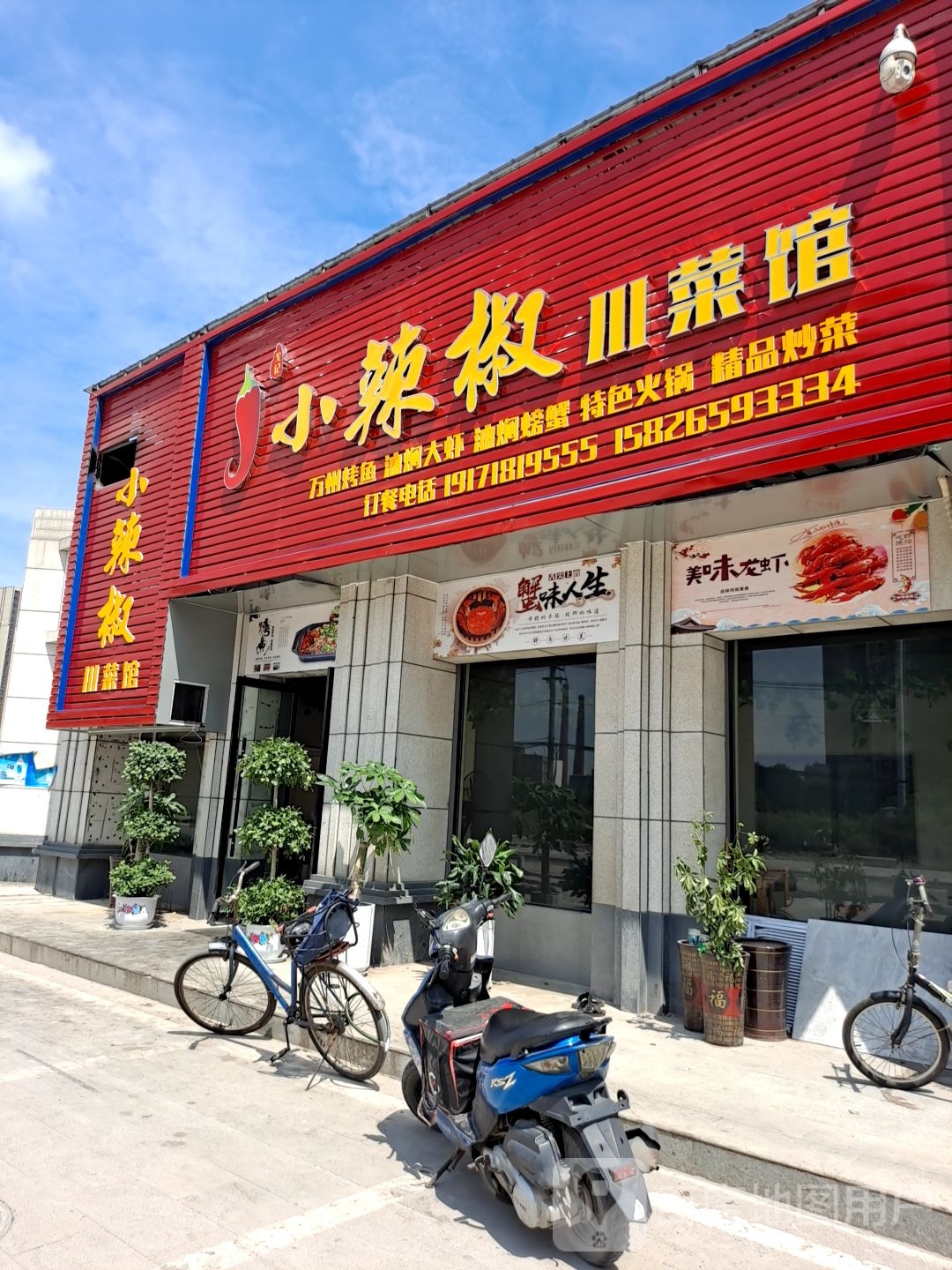 小辣椒川菜馆馆(缺口子路店)