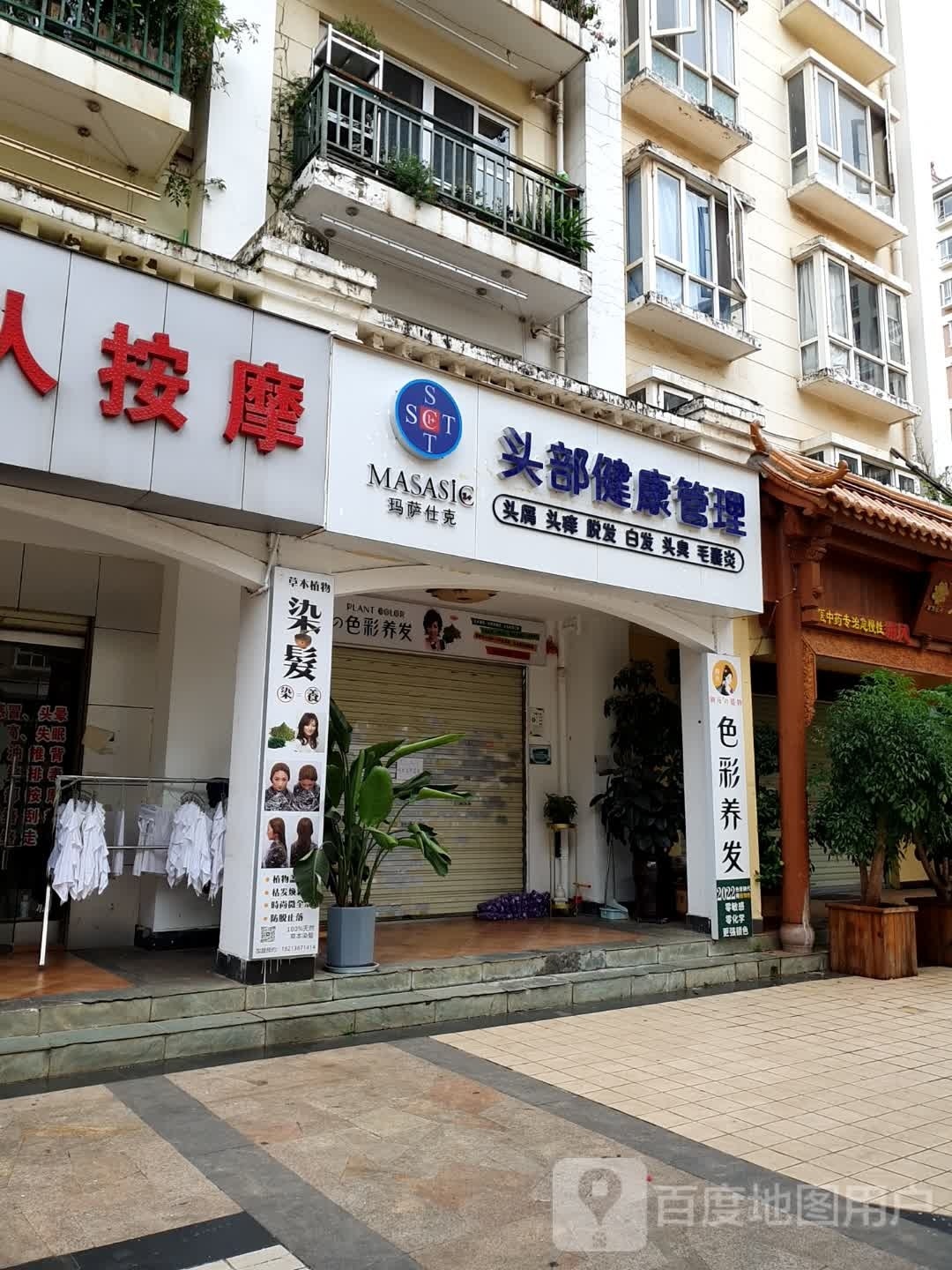 玛萨仕克头部健康证管(理想店)