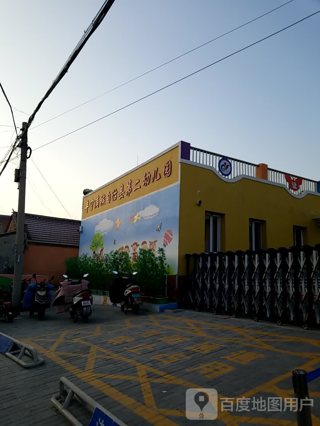 丰宁满族自治县第二幼儿园