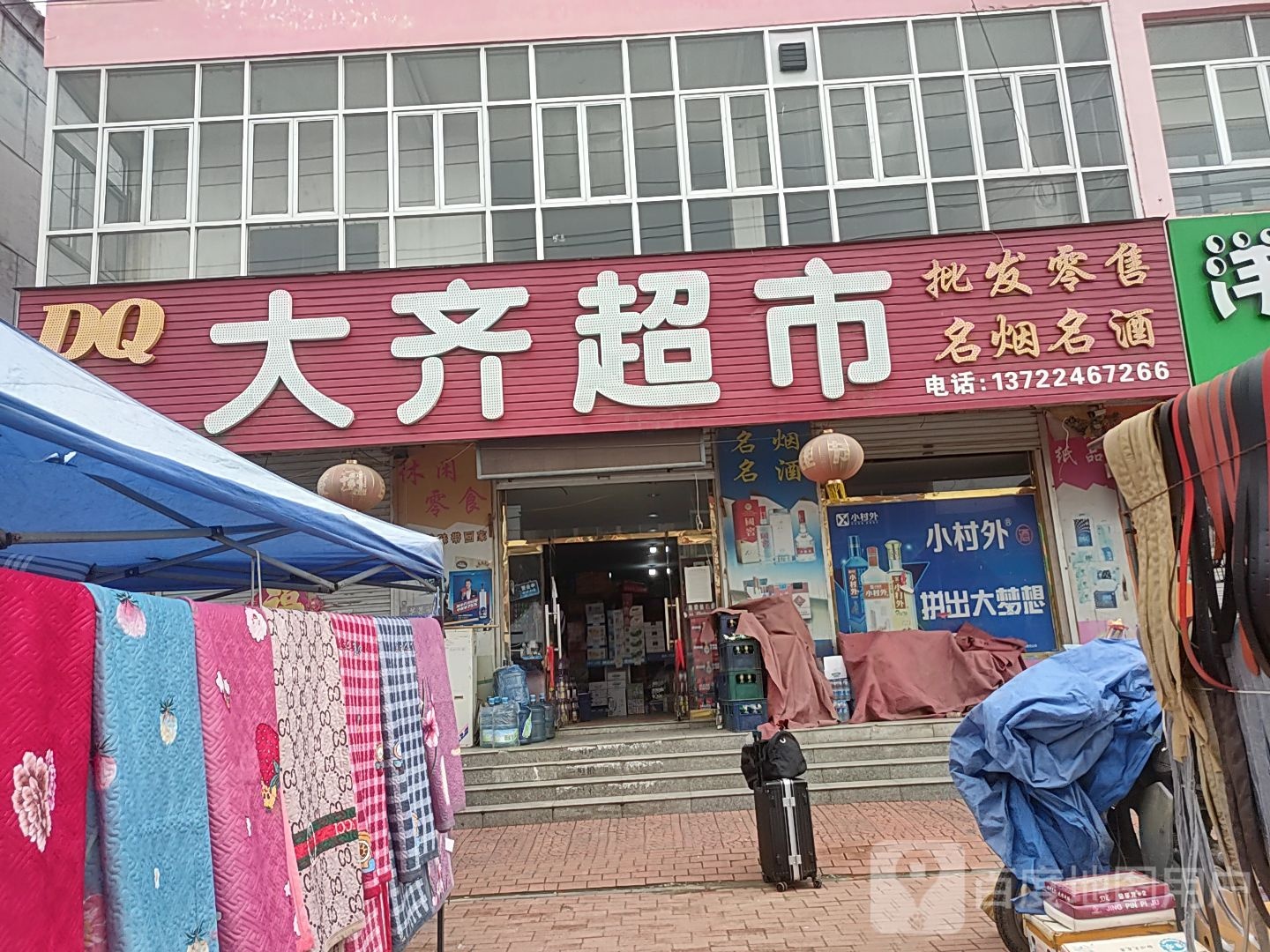 大齐超市