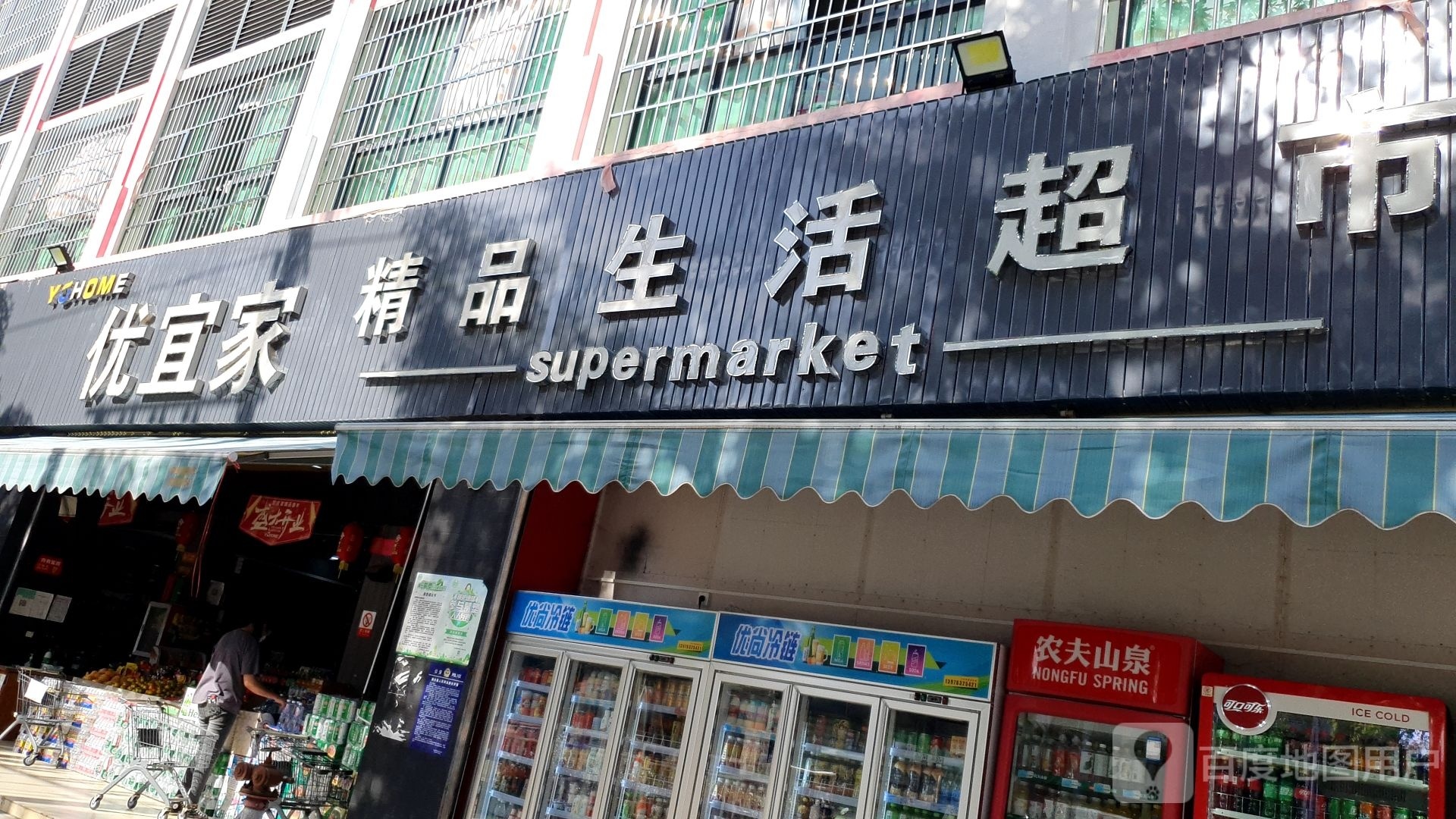 优宜家精品生活超市