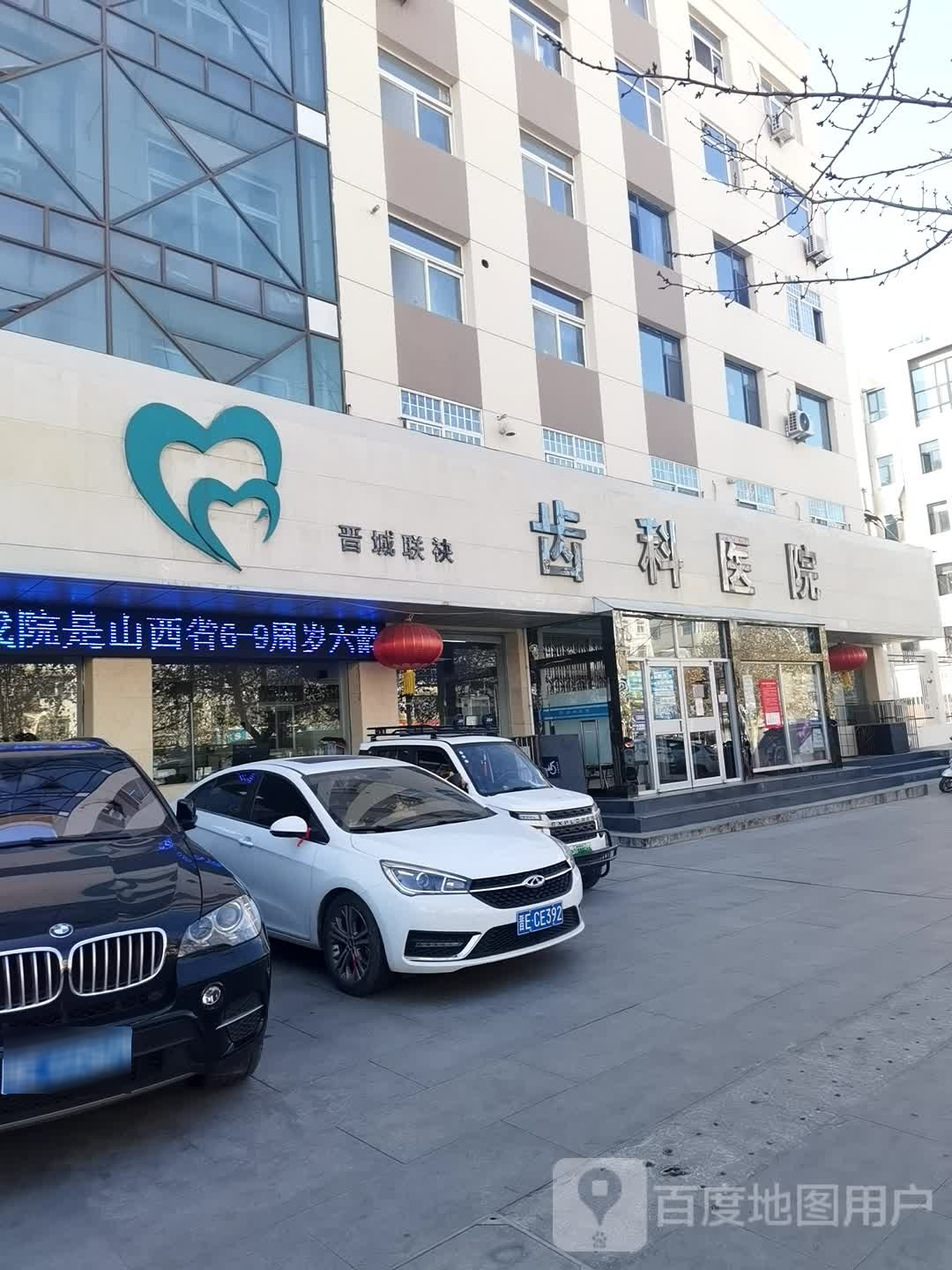 晋城联袂齿科医院