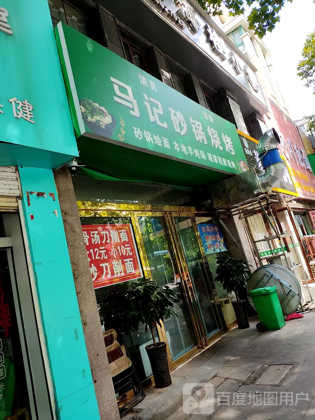 马记砂锅烧烤(清真)