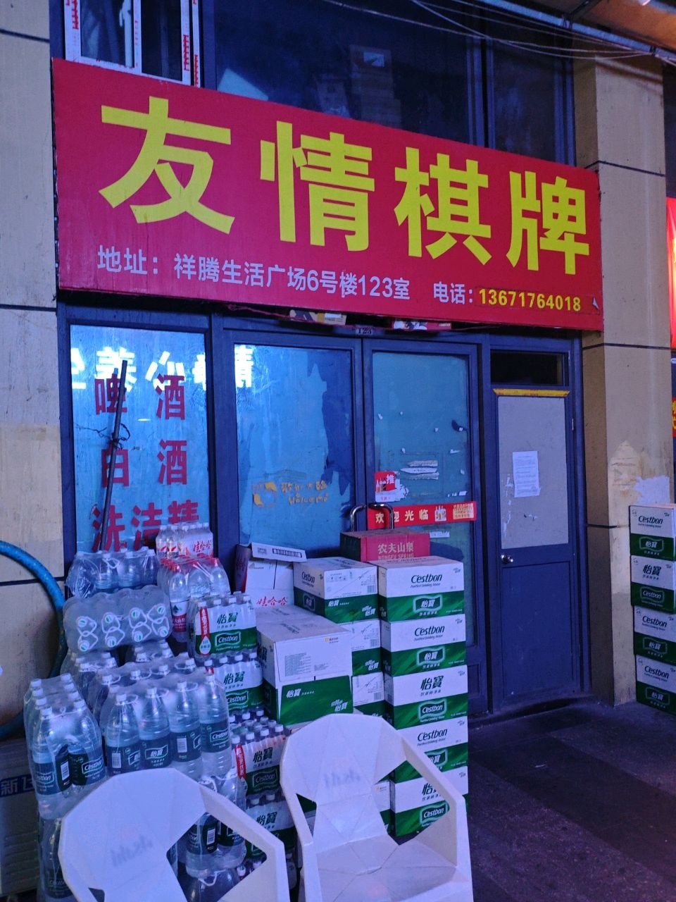 友情棋牌