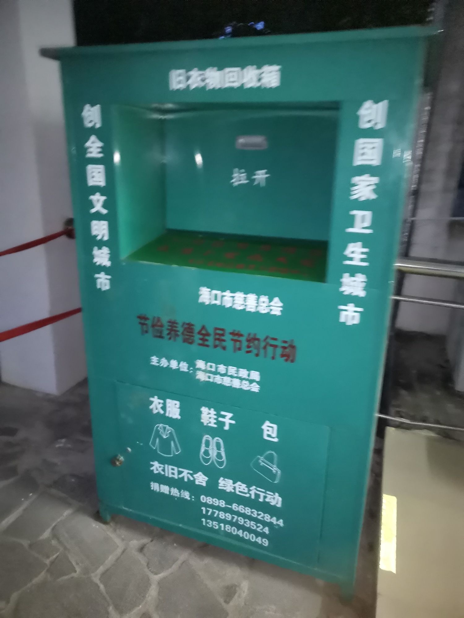 三亚学院-北八衣物回收处