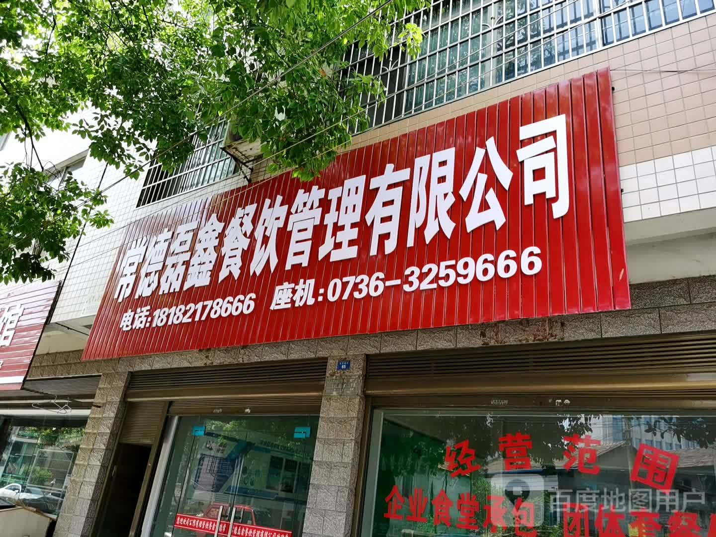 常德市磊鑫餐饮管理有限公司