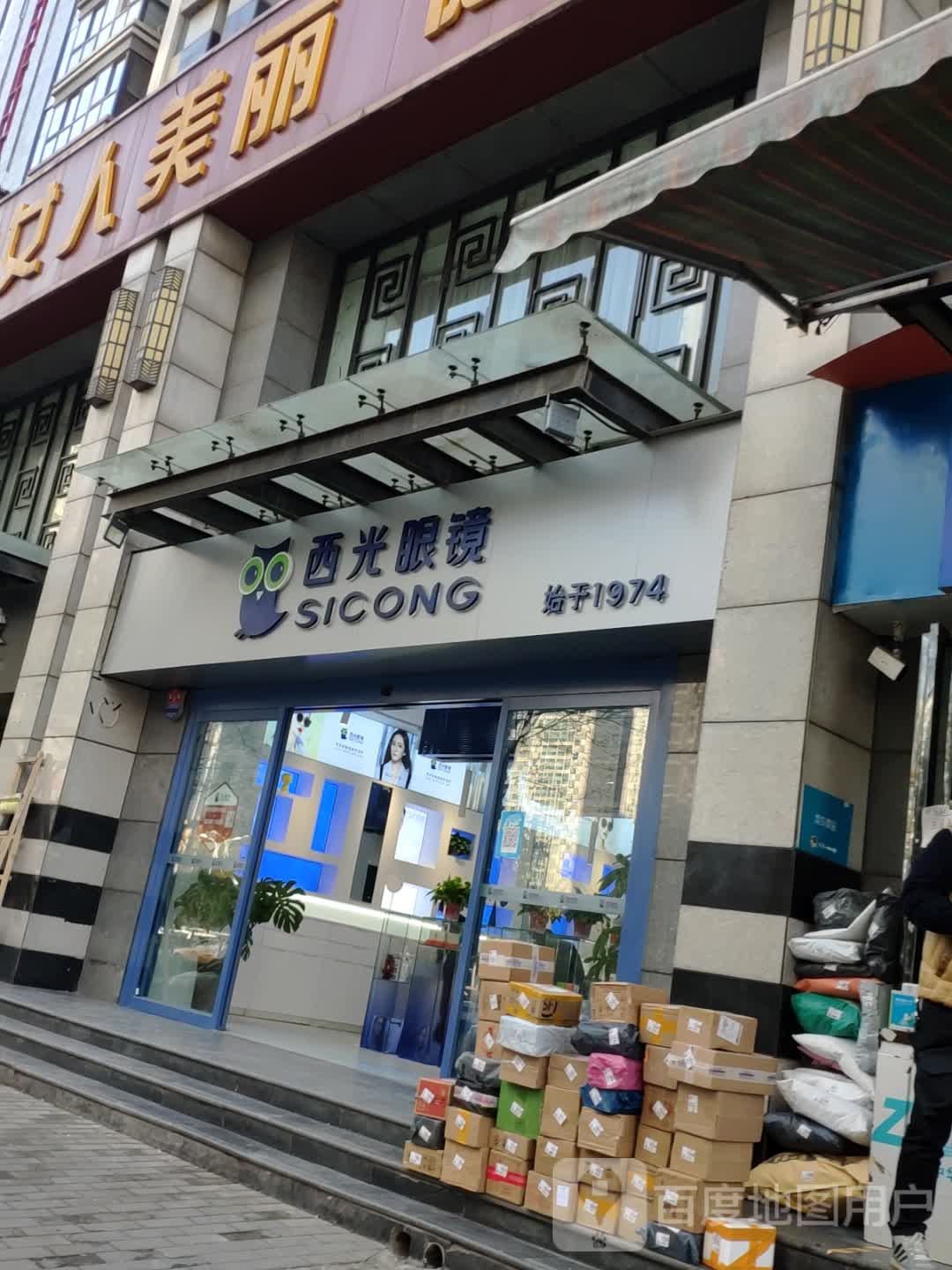 西光眼睛(紫郡长安店)