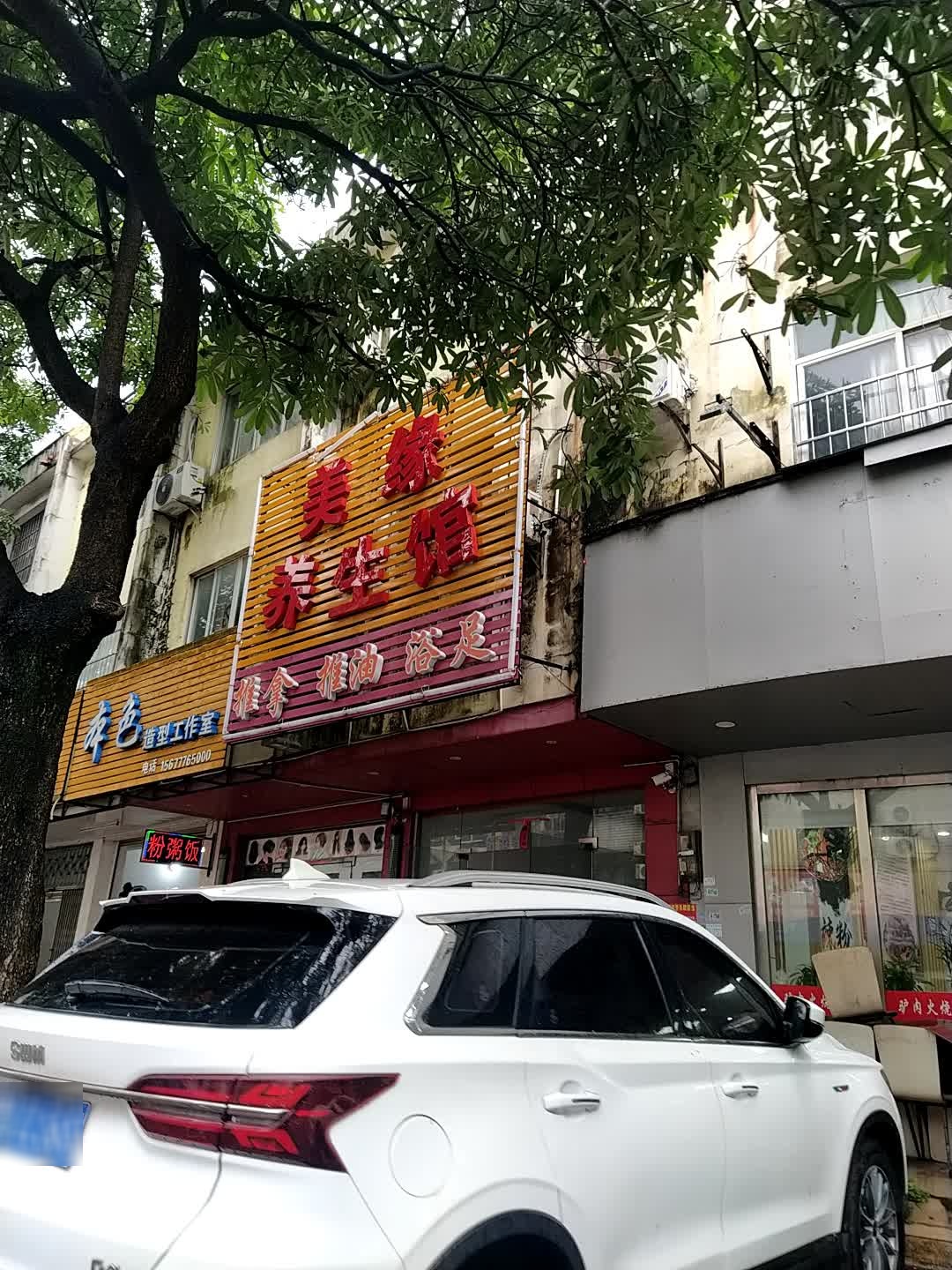 萍聚保健休闲会所