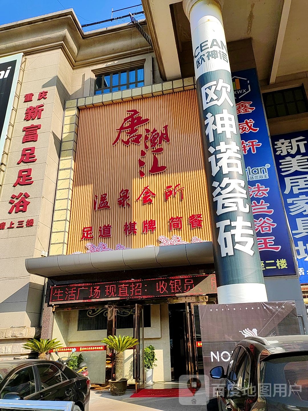 唐朝汇温池会所(保意建材城店)