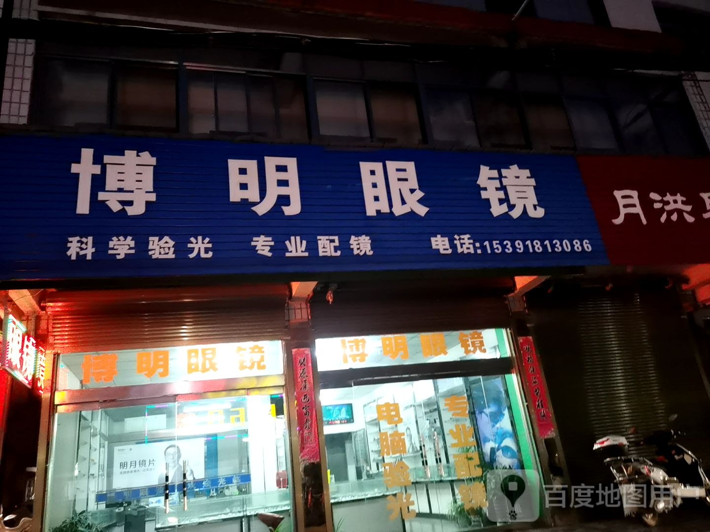 博明眼镜(月洪路店)