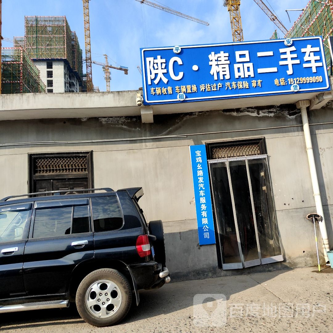 宝鸡幺路发汽车车服务有限公司